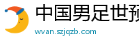 中国男足世预赛赛程